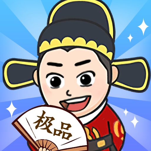 极品官老爷游戏 5.0.0