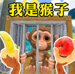 我是猴子猩球大战游戏 v1.0 