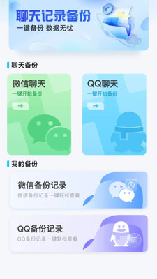 聊天记录备份云迁移app安卓版v1.0.0截图1