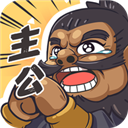 我是大主公官网版 v0.5.2 