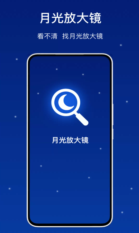 月光放大镜安卓手机版v1.0截图1