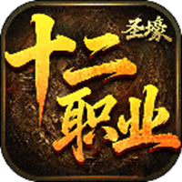 圣壕复古多职业手游 v4.7.5 