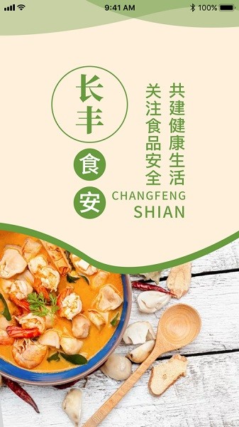 长丰食安官方版v6.309.30截图3