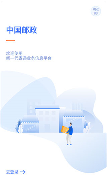中邮揽投app官方版v1.4.14截图1