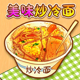 校门的炒冷面游戏 v1.0 