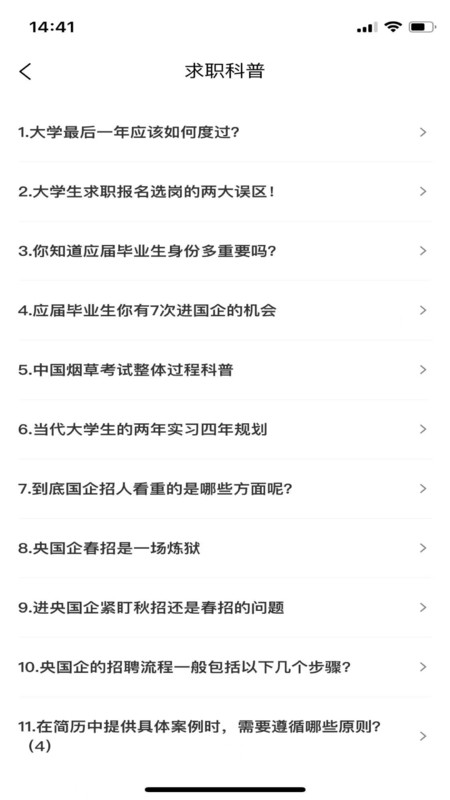 大学生求职就业软件最新版v1.0.0截图1