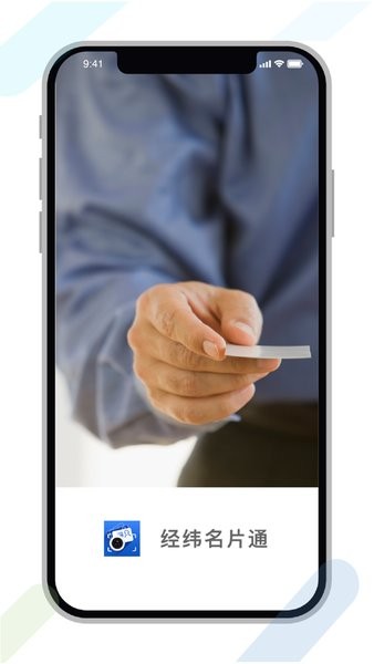 经纬名片通appv5.5.21截图1
