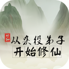 从杂役弟子开始修仙游戏 1.3