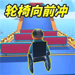 轮椅闯关游戏 v1.0 