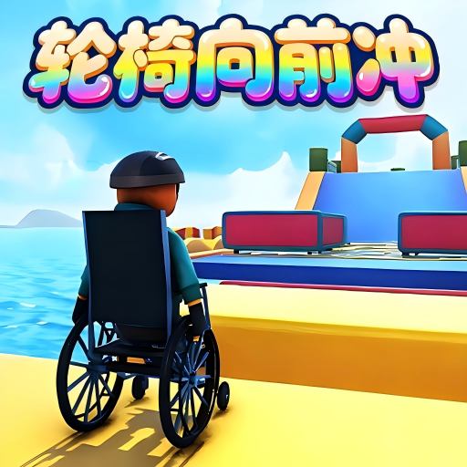 轮椅求生游戏 1.0