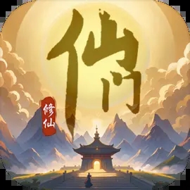 仙门（TapTap 测试版）手游 1.0.1