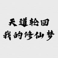 天道轮回：我的修仙梦游戏 v2.18