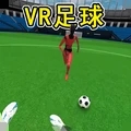 VR足球游戏 1.0 