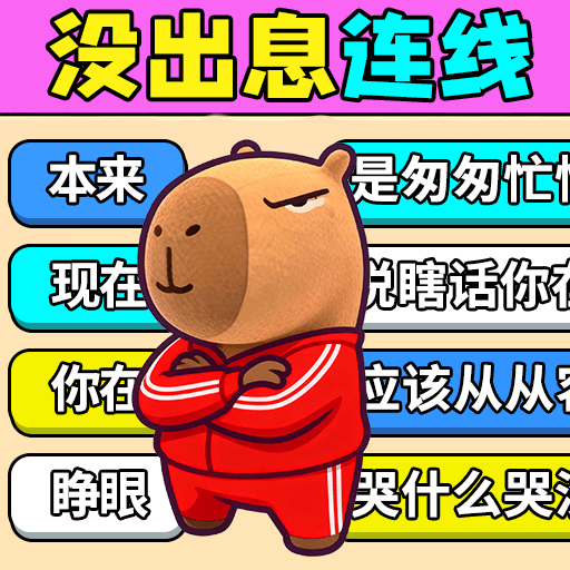 试试歌曲连线游戏 1.0.1