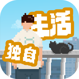 我独自生活破解版 v1.0.181