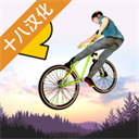 极限挑战自行车二中文版 v1.29