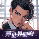 异世界回响免费 v1.25.0