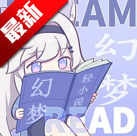 幻梦轻小说app v1.4.0
