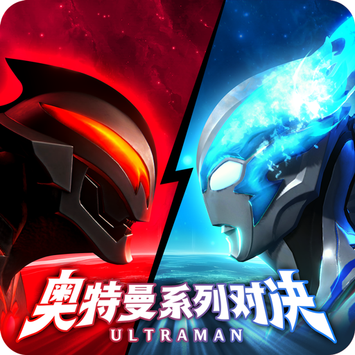 奥特曼系列对决 v1.1770 