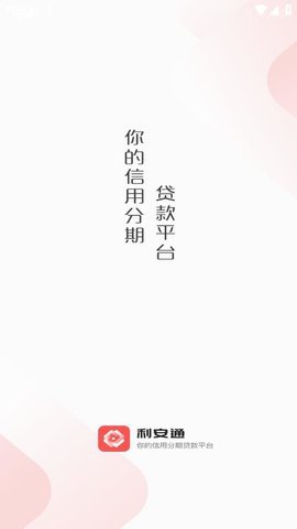 利安通贷款app安装v3.2.6截图3