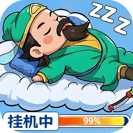 天天三国挂机版 v2.5.1 