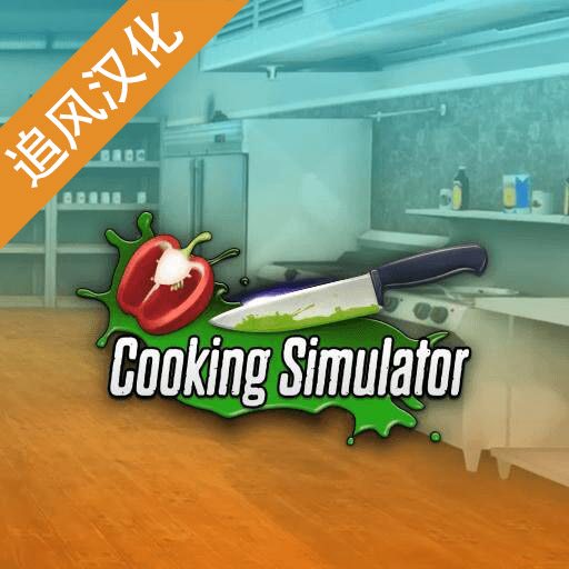 黑暗料理模拟器 v1.67