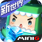 迷你世界1.0版本 v1.0.0 