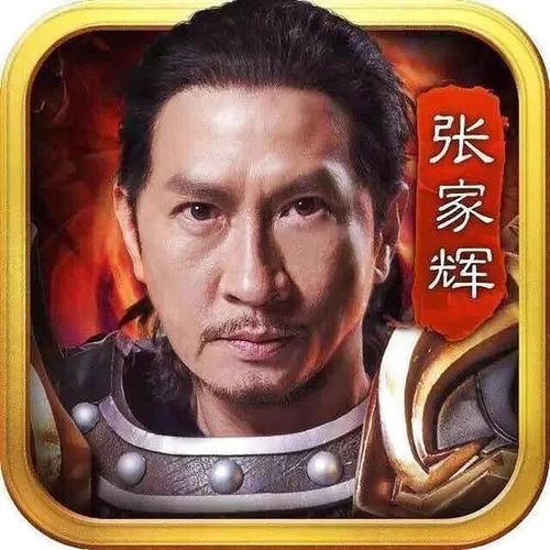 贪玩蓝月传奇张家辉