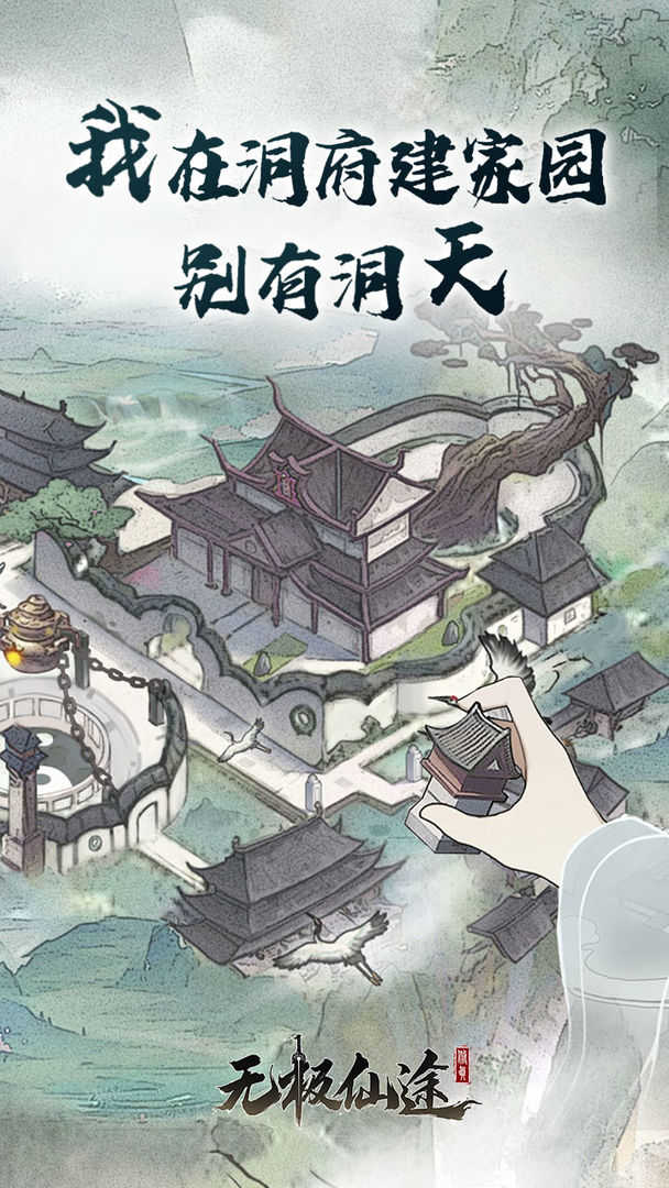 无极仙途破解版无限仙玉修为第0张截图