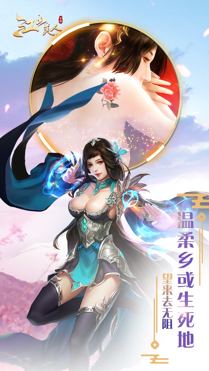 江山美人安卓版