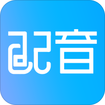 免費配音軟件