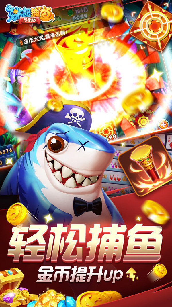 姚记捕鱼万炮版第2张截图
