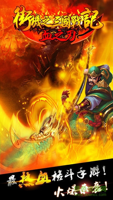 街机之三国战记血之刃无限宝石版