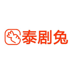 泰剧兔安卓版 v1.5.6.8