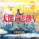 太阁立志传5手机完全汉化版 v1.8.474