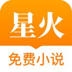 星火小说app免费手机版