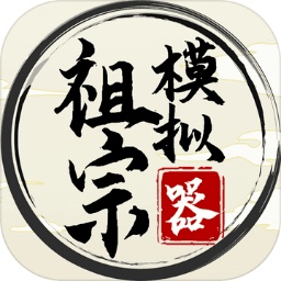 祖宗模拟器破解版 v1.0.4
