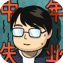 中年失业模拟器破解版 v2.3.4