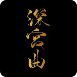 深宫曲旧版 v0.56