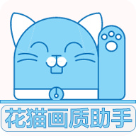 花猫画质助手240帧 v10.2