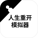 人生重开模拟器免广告 v3.8