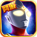 奥特曼英雄归来小y版 v1.31.10