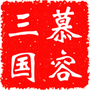 慕容三国x9威力加强版手机版 v1.002