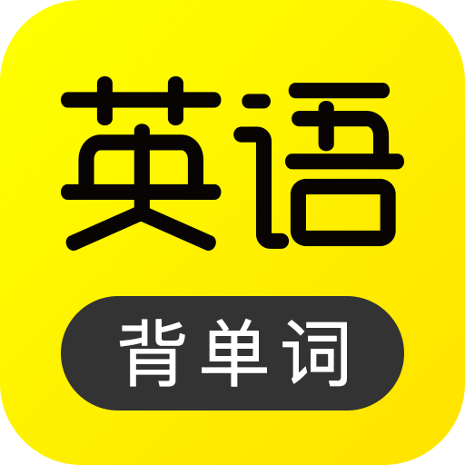 傻瓜英语免费版 v2.6.0213