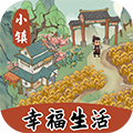 小镇幸福生活红包版 v1.0.5 
