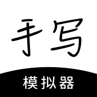 手写模拟器免费无水印 v0.0.6.4