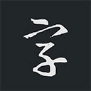 书法字典大全免费版 v2.4.6