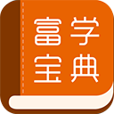 富学宝典富士康手机版 v3.4.23