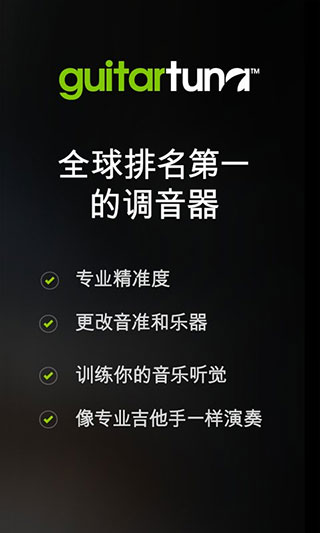 吉他调音软件GuitarTunav7.65.0截图4
