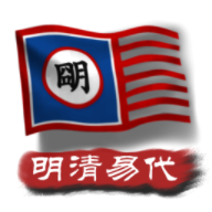 中华上下五千年2明清易代 v1.0